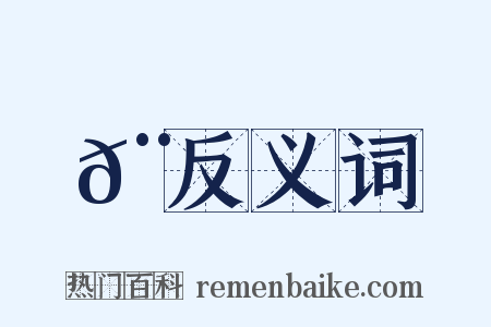 𨠘反义词是什么意思的图片